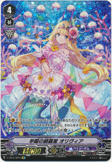 学園の綺羅星 オリヴィア