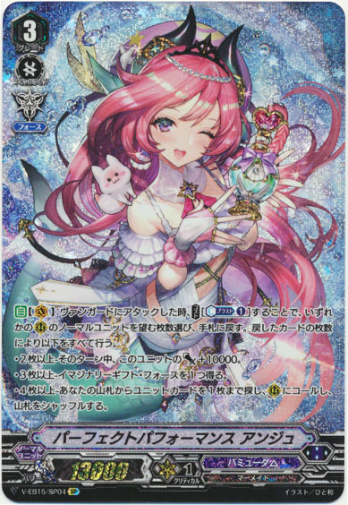 パーフェクトパフォーマンス アンジュ