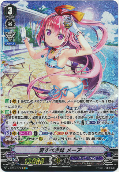 愛すべき妹 メーア