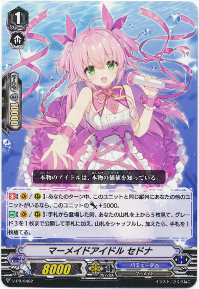 マーメイドアイドル セドナ