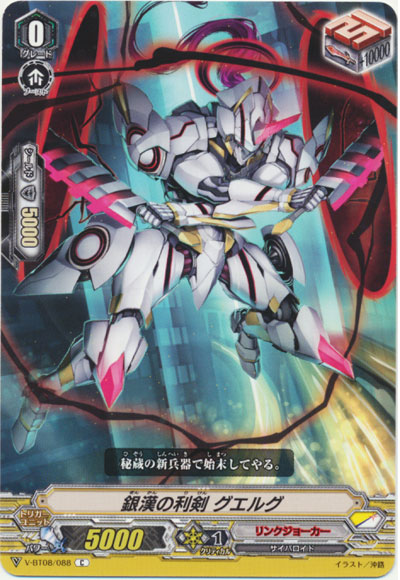 銀漢の利剣 グエルグ