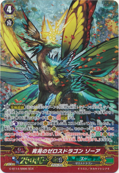 死苑のゼロスドラゴン ゾーア