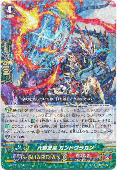 六道忍竜 ガンドクラカン