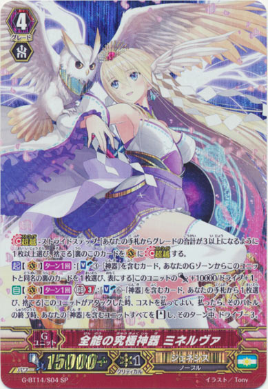 全能の究極神器 ミネルヴァ