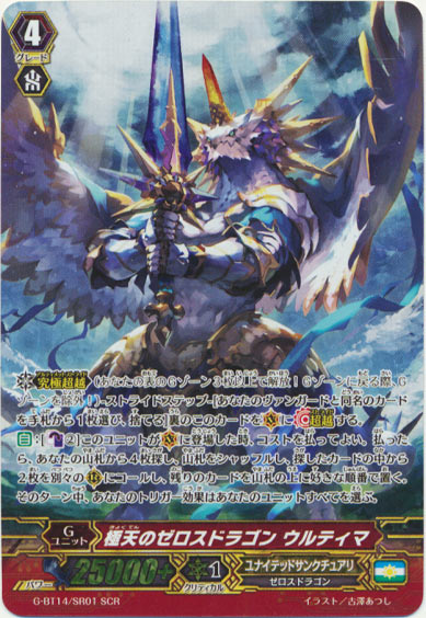 極天のゼロスドラゴン ウルティマ