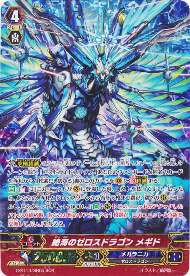 絶海のゼロスドラゴン メギド