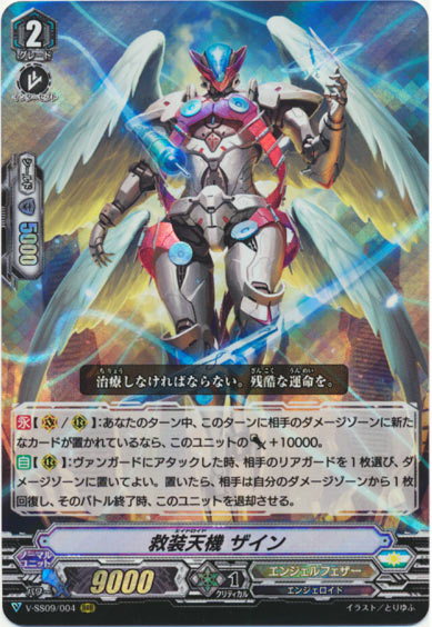 救装天機 ザイン