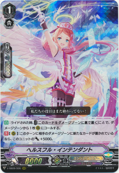 ヘルスフル・インテンダント