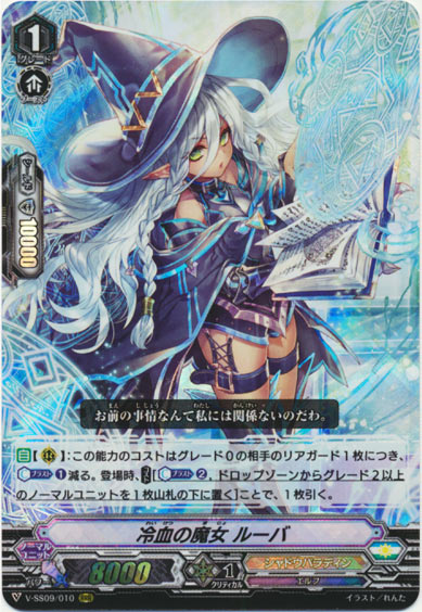 冷血の魔女 ルーバ