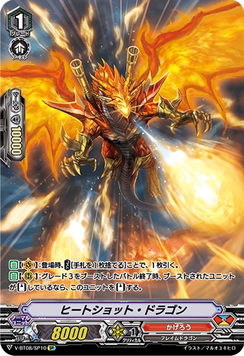 ヒートショット・ドラゴン