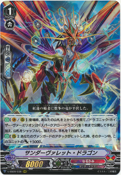 サンダーヴァレット・ドラゴン