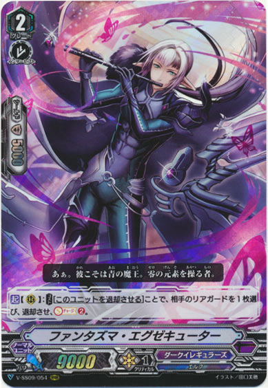 ファンタズマ・エグゼキューター