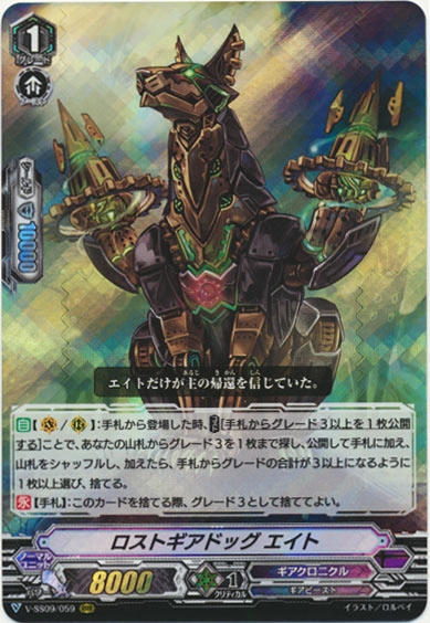 ロストギアドッグ エイト