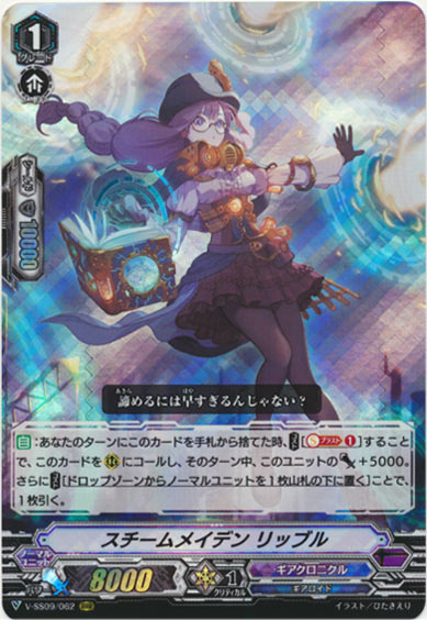 スチームメイデン リッブル