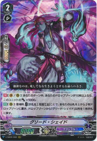 グリード・シェイド