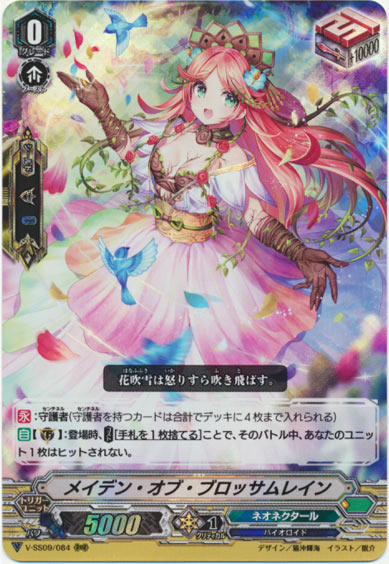 メイデン・オブ・ブロッサムレイン