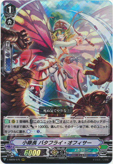 小隊長 バタフライ・オフィサー