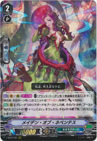 メイデン・オブ・ネペンテス 