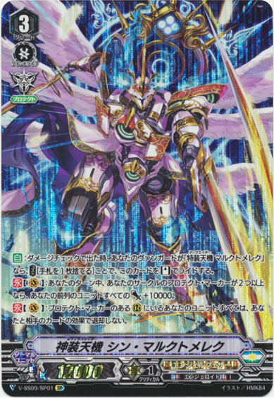 神装天機 シン・マルクトメレク