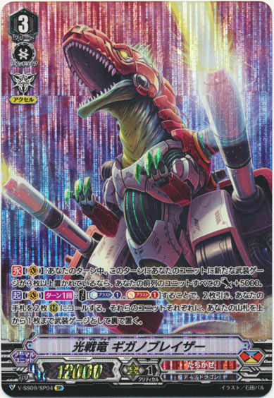 光戦竜 ギガノブレイザー