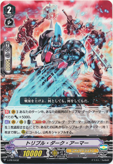 トリプル・ダーク・アーマー