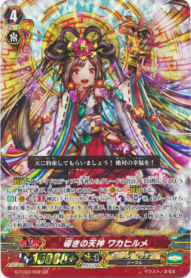 導きの天神 ワカヒルメ