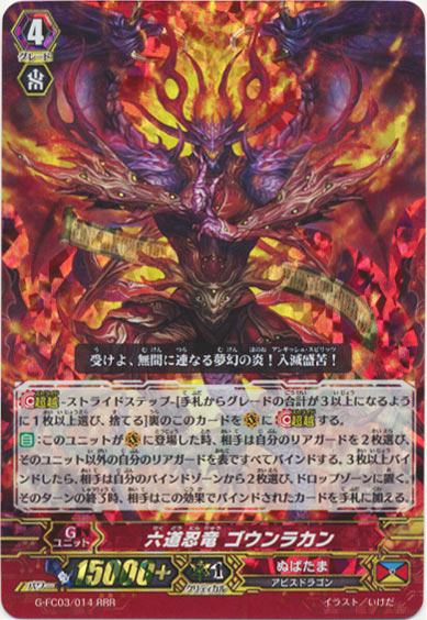 六道忍竜 ゴウンラカン