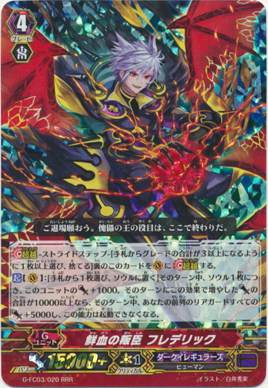 鮮血の叛臣 フレデリック