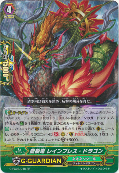 聖樹竜 レインブレス・ドラゴン