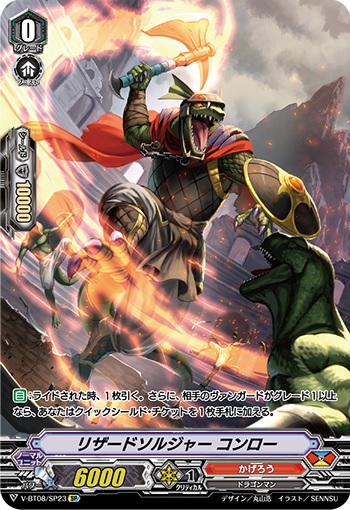 リザードソルジャー コンロー