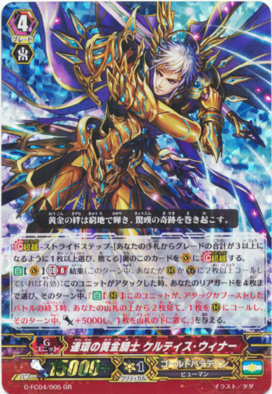 連環の黄金騎士 ケルティス・ウィナー