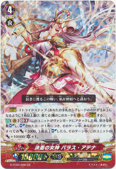 決着の女神 パラス・アテナ