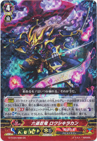 六道忍竜 ロクシキラカン