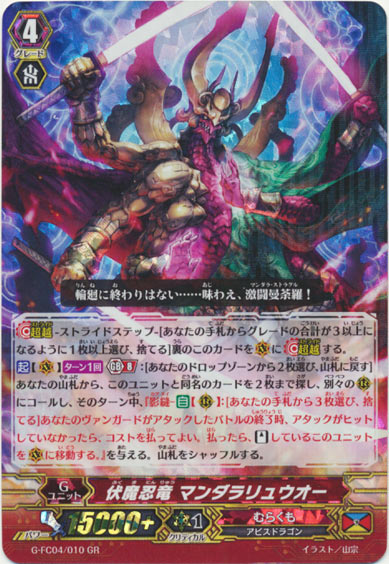 伏魔忍竜 マンダラリュウオー