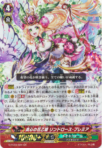 真心の花乙姫 リンドロース・プレミア