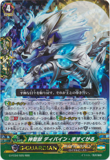 神聖獣 ディバイン・ますくがる