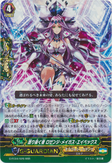 護り抜く者 ロゼンジ・メイガス・エイペックス