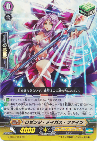 ロゼンジ・メイガス・ファイン