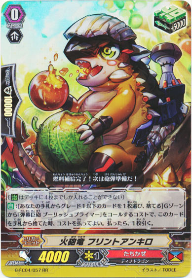 火砲竜 フリントアンキロ