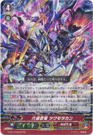 六道忍竜 ツクモラカン