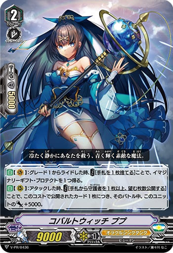 コバルトウィッチ ププ