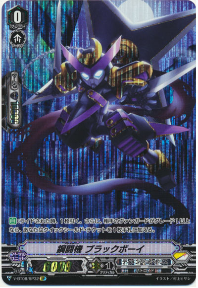 鋼闘機 ブラックボーイ