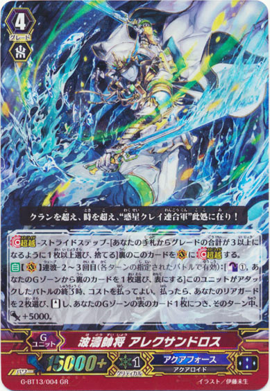 波濤帥将 アレクサンドロス