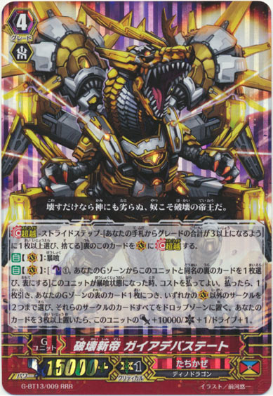 破壊新帝 ガイアデバステート