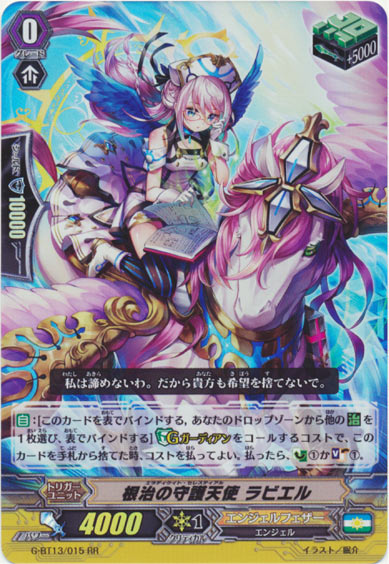 根治の守護天使 ラビエル