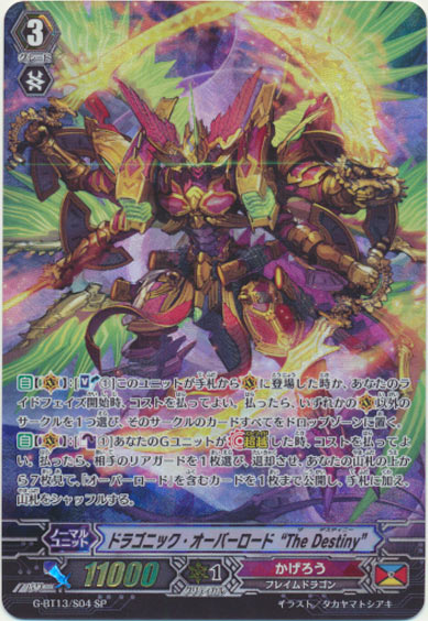 ドラゴニック・オーバーロード “The Destiny”