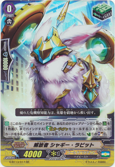 解放者 シャギー・ラビット