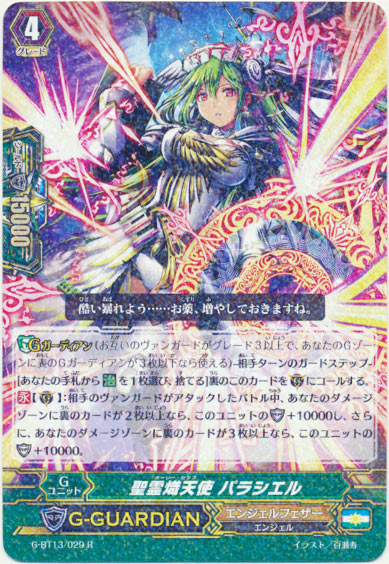 聖霊熾天使 パラシエル