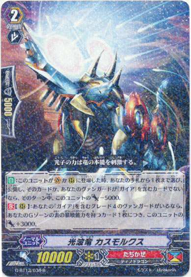 光波竜 カスモルクス