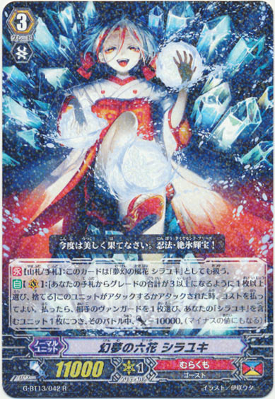 幻夢の六花 シラユキ